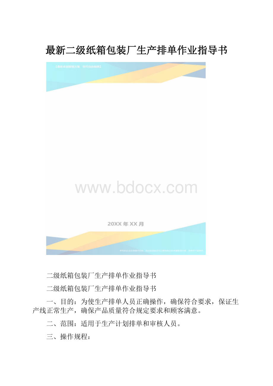 最新二级纸箱包装厂生产排单作业指导书.docx_第1页