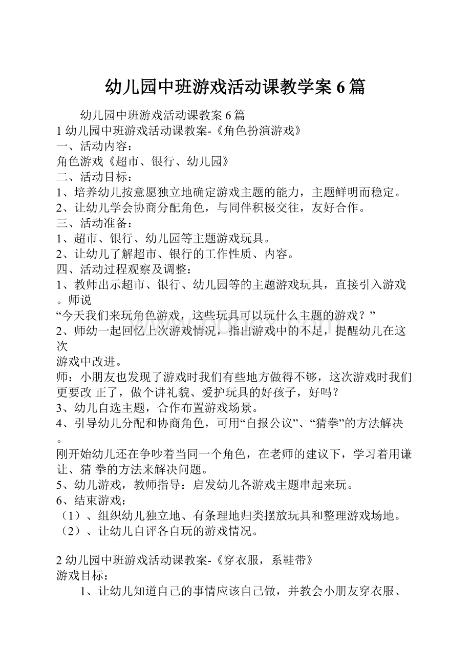 幼儿园中班游戏活动课教学案6篇.docx_第1页