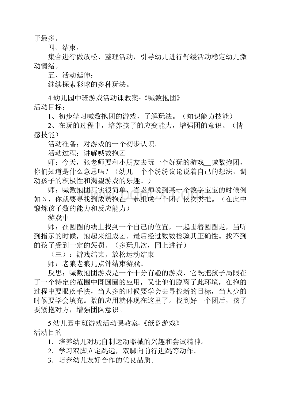 幼儿园中班游戏活动课教学案6篇.docx_第3页