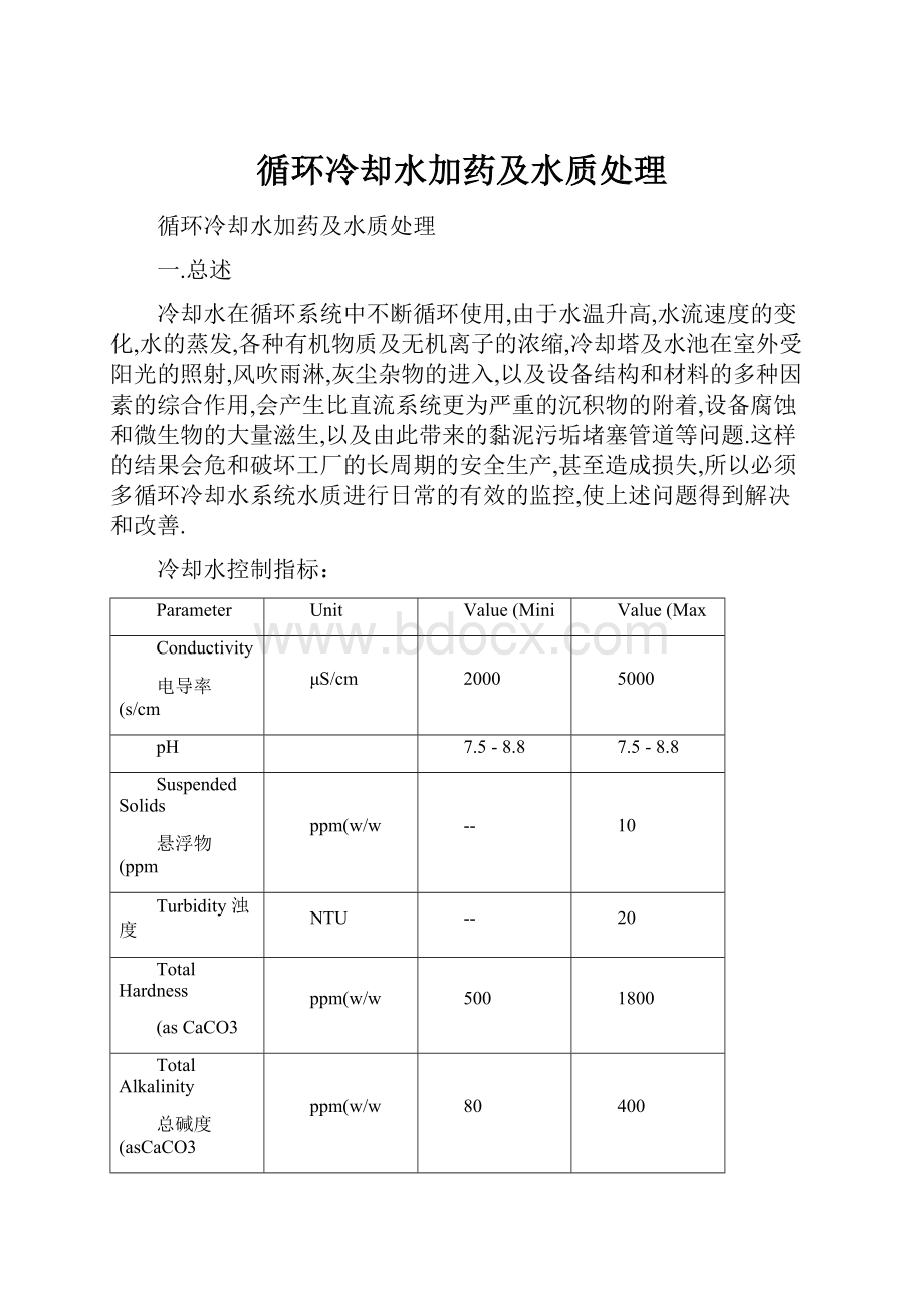 循环冷却水加药及水质处理.docx