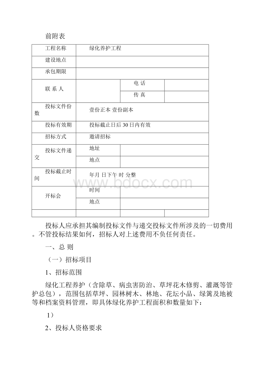 绿化养护招标文件.docx_第2页