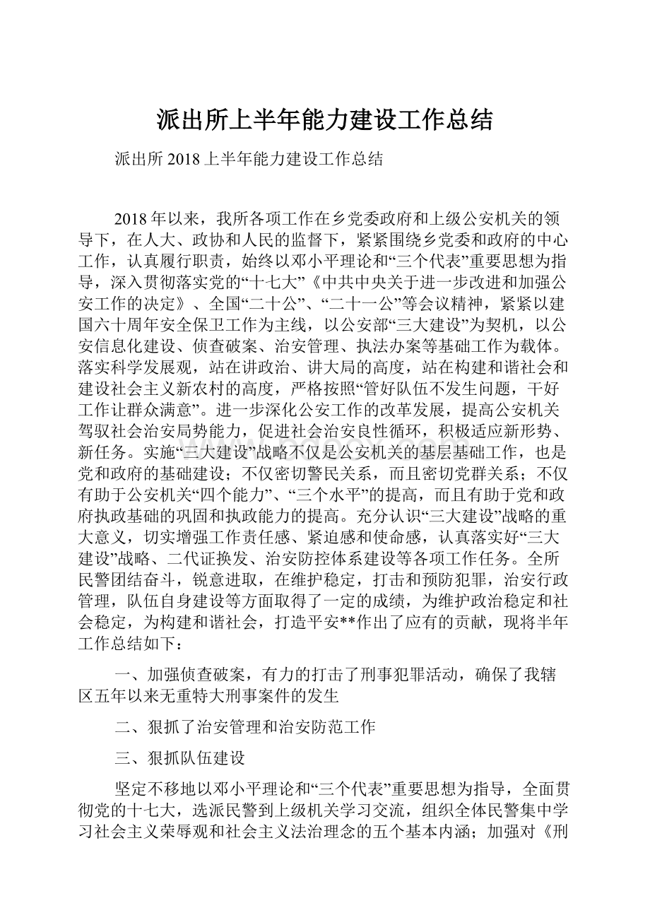 派出所上半年能力建设工作总结.docx