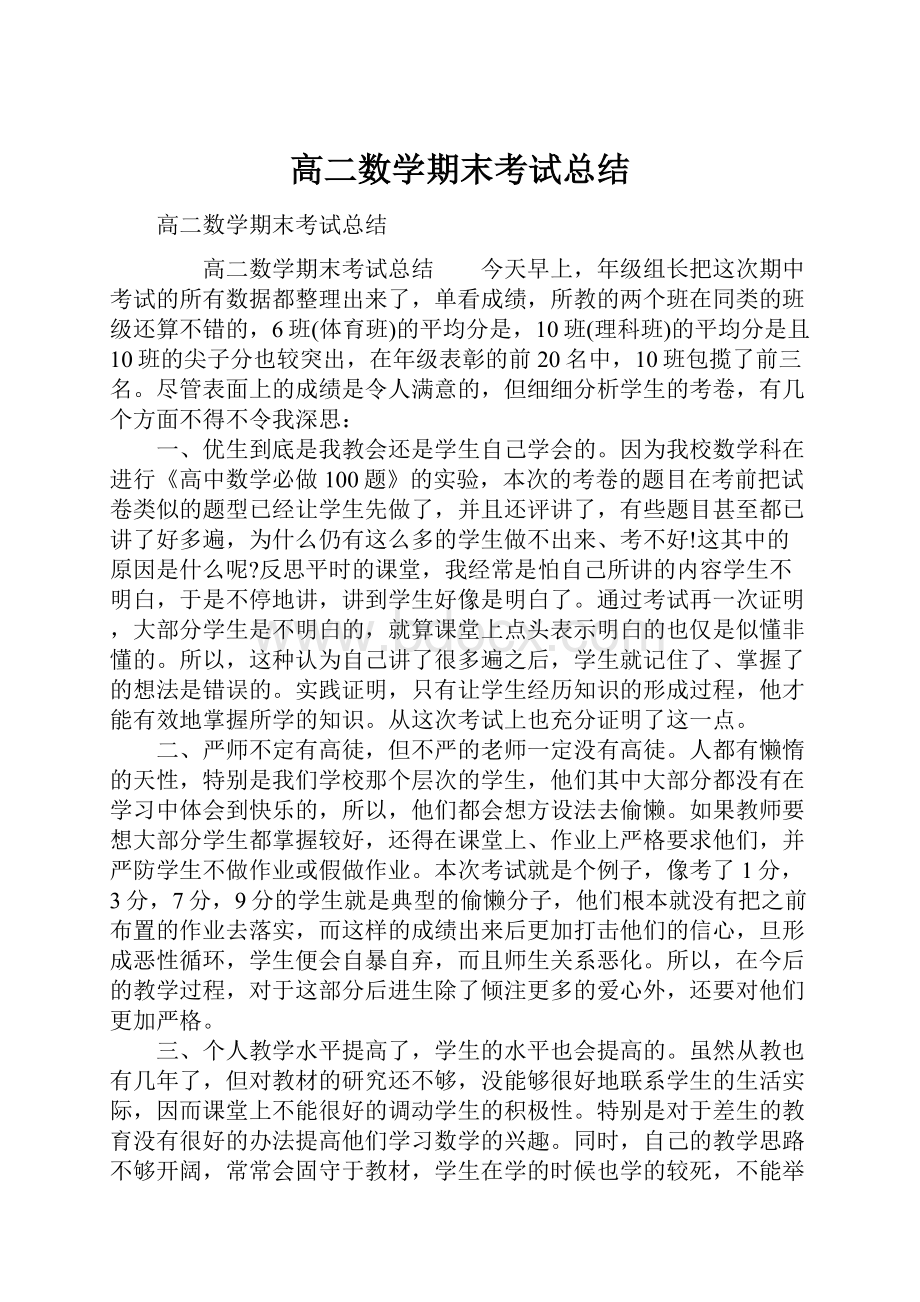 高二数学期末考试总结.docx_第1页