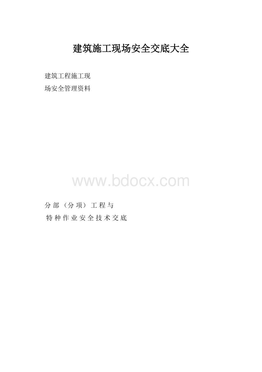 建筑施工现场安全交底大全.docx