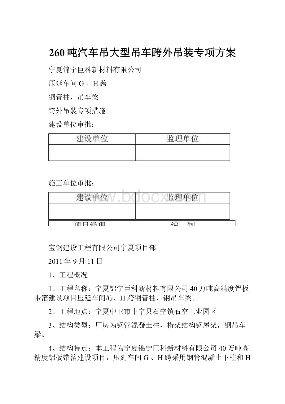 260吨汽车吊大型吊车跨外吊装专项方案.docx_第1页