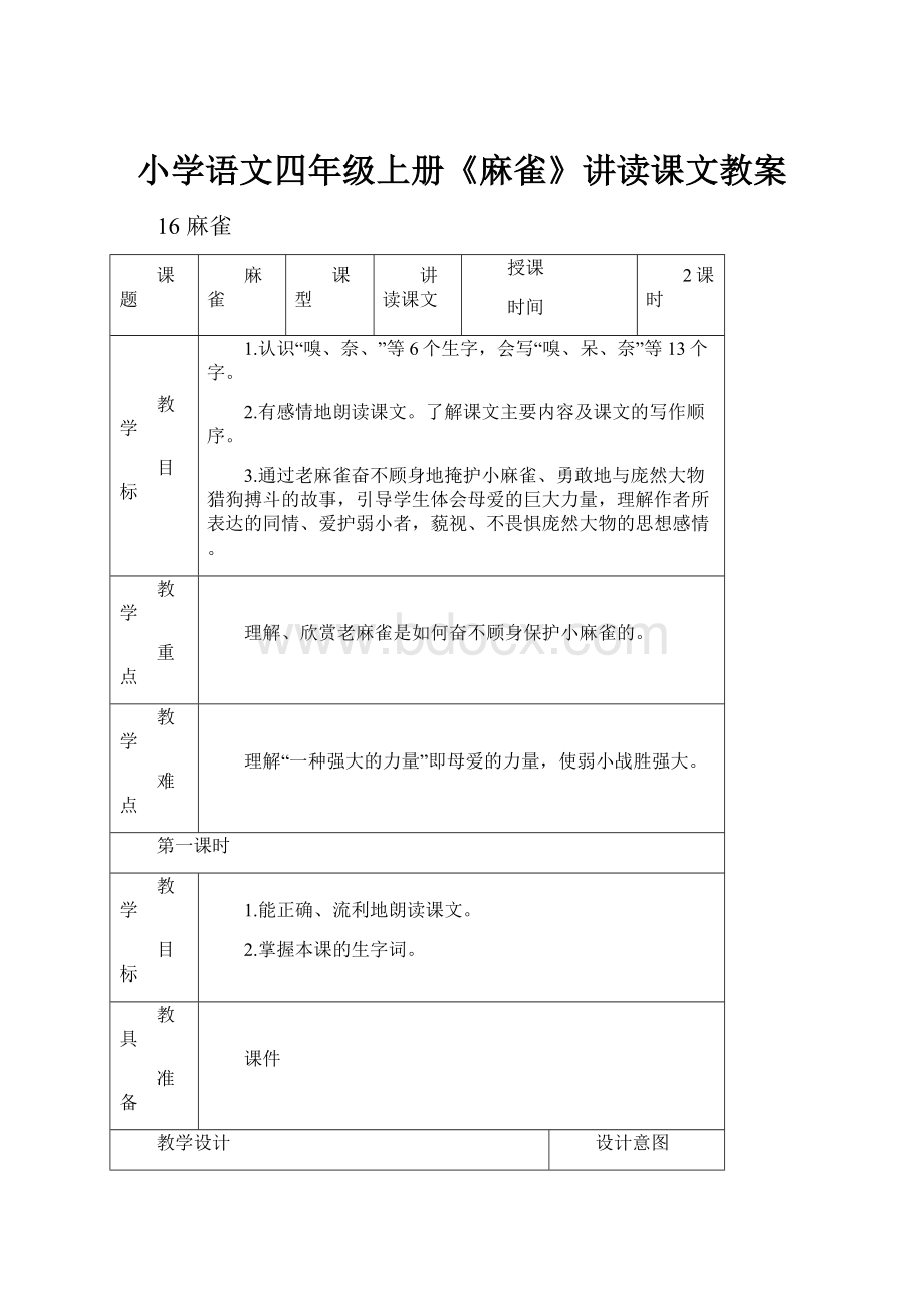 小学语文四年级上册《麻雀》讲读课文教案.docx_第1页