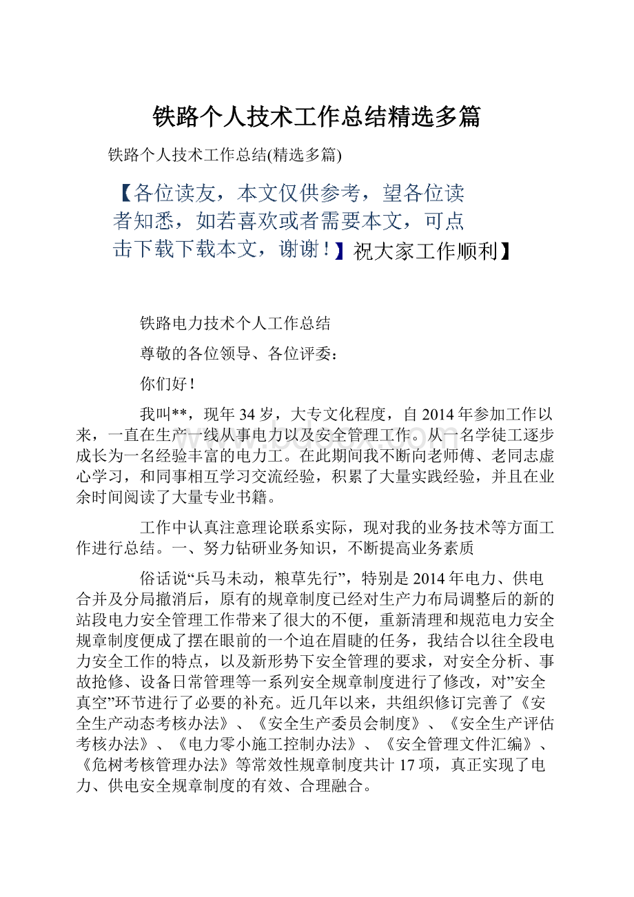 铁路个人技术工作总结精选多篇.docx_第1页