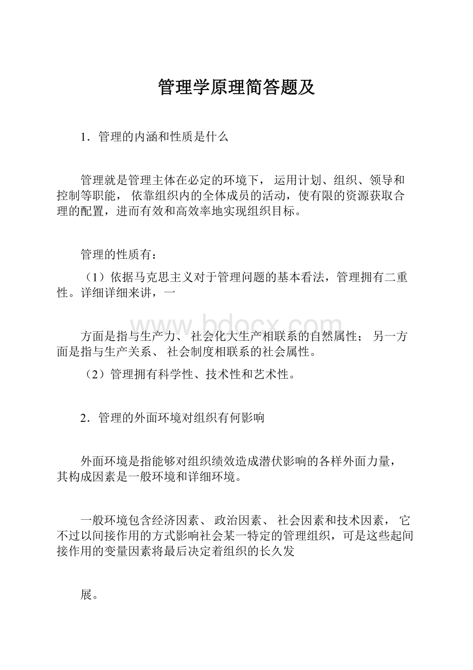 管理学原理简答题及.docx