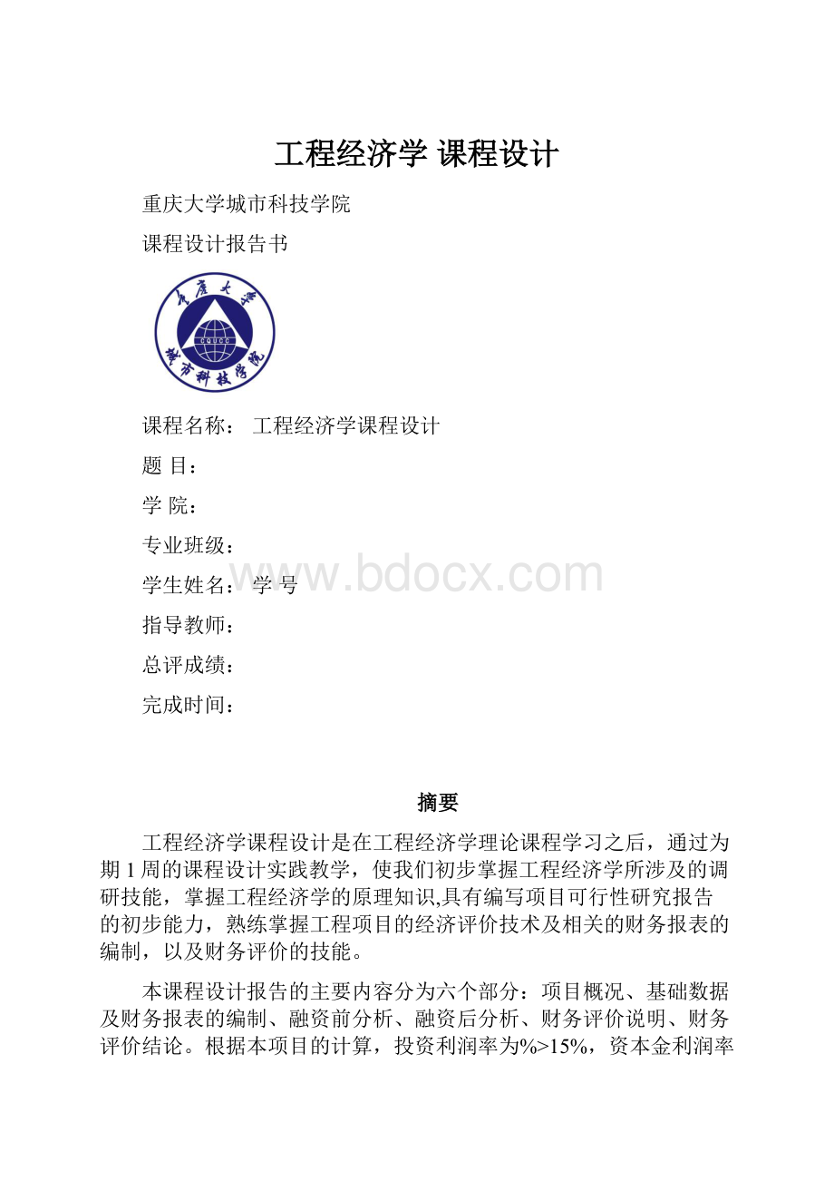 工程经济学 课程设计.docx_第1页