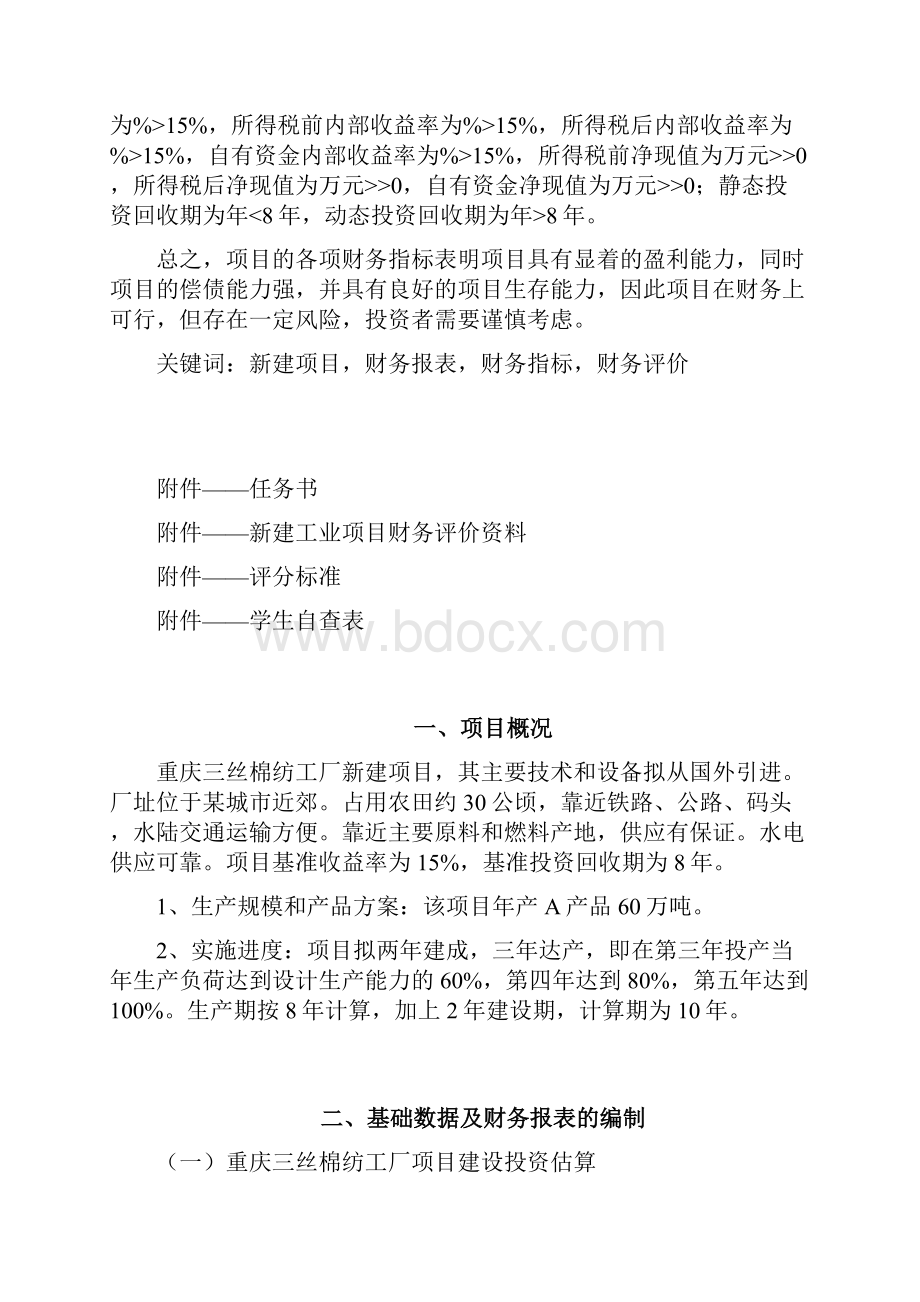 工程经济学 课程设计.docx_第2页