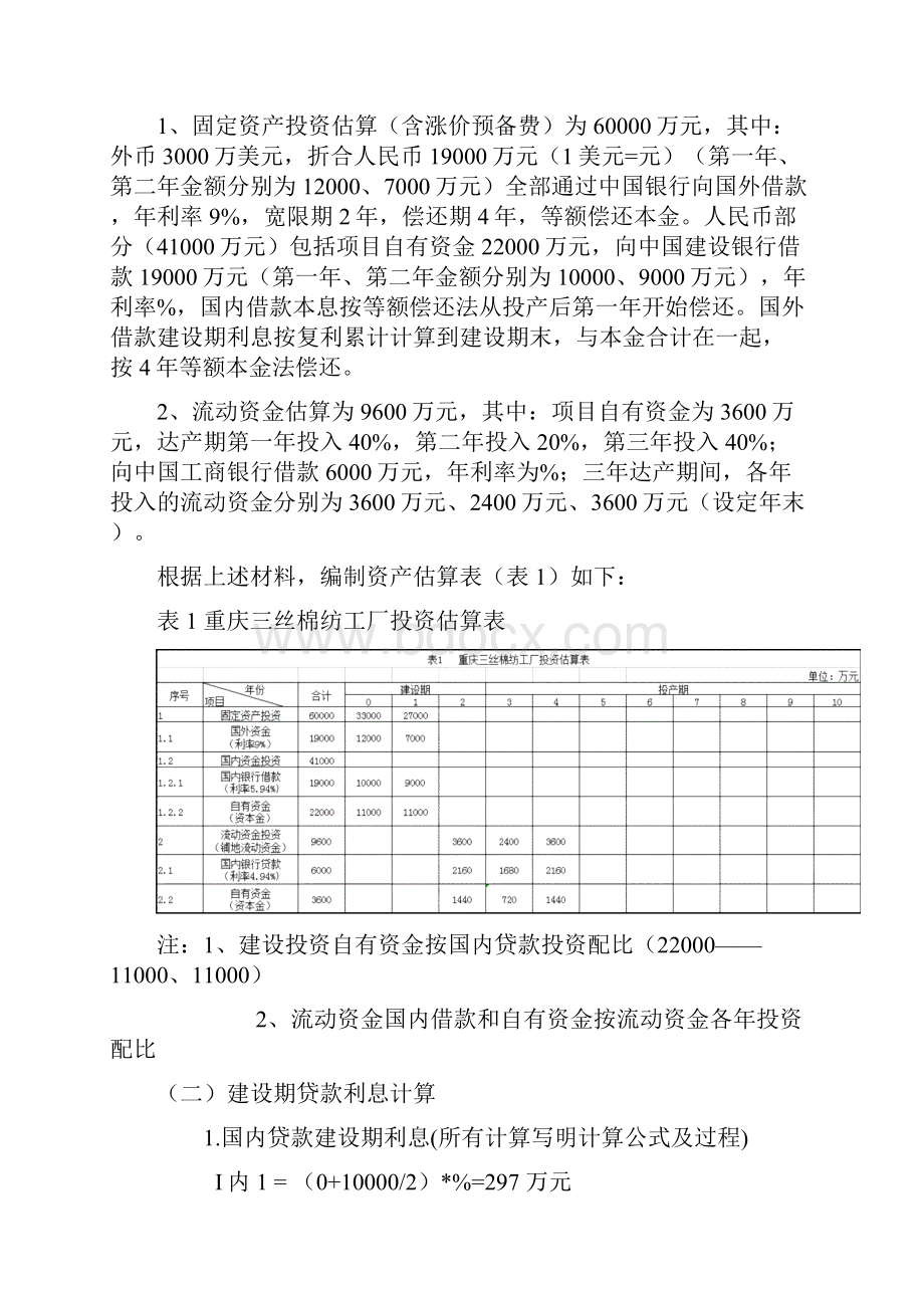 工程经济学 课程设计.docx_第3页