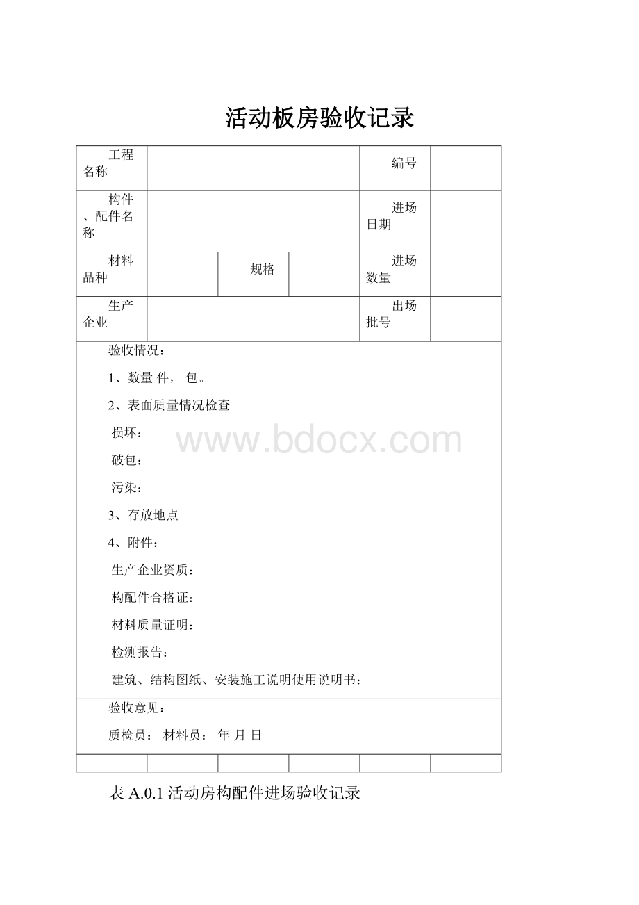 活动板房验收记录.docx_第1页