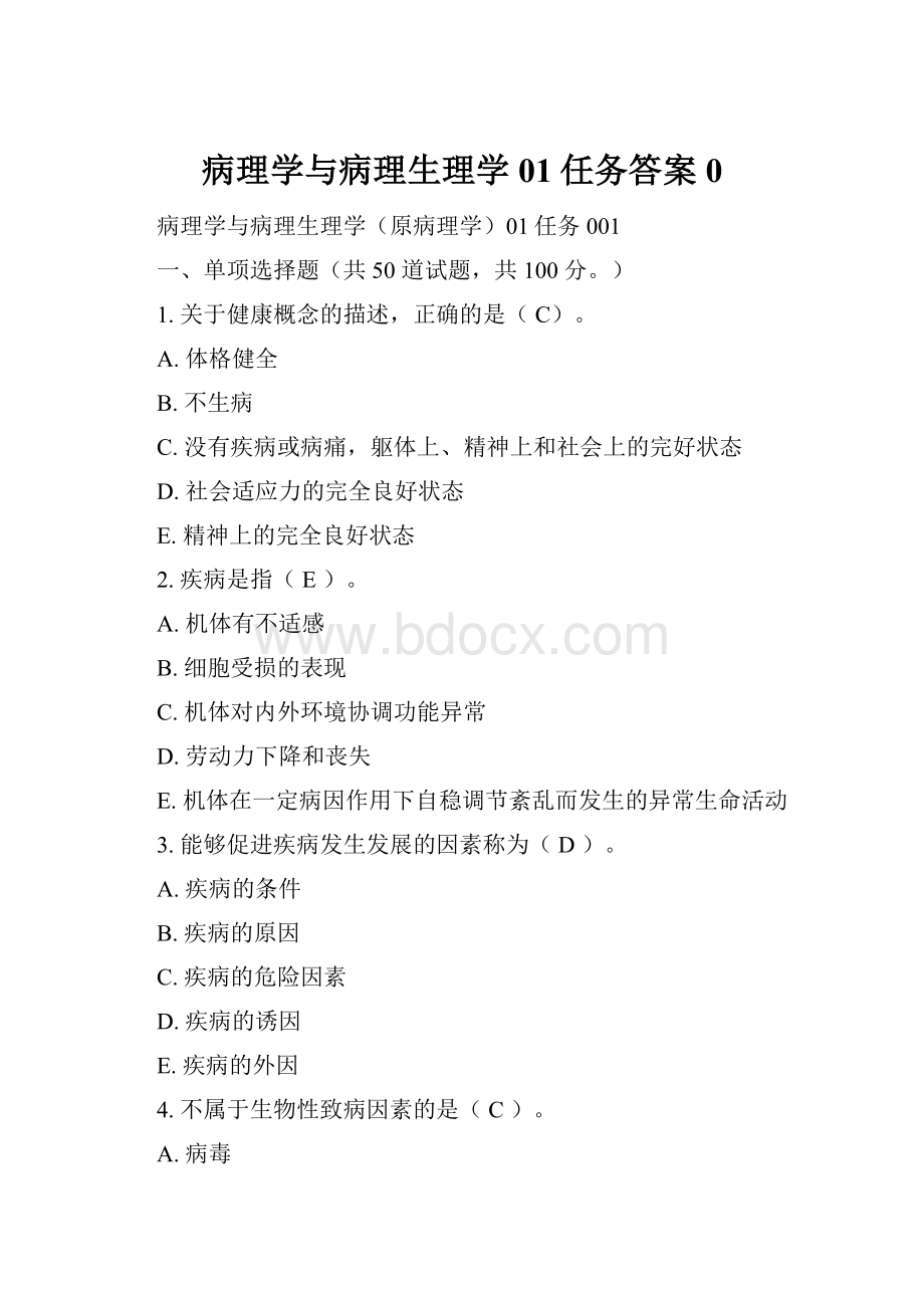 病理学与病理生理学01任务答案0.docx