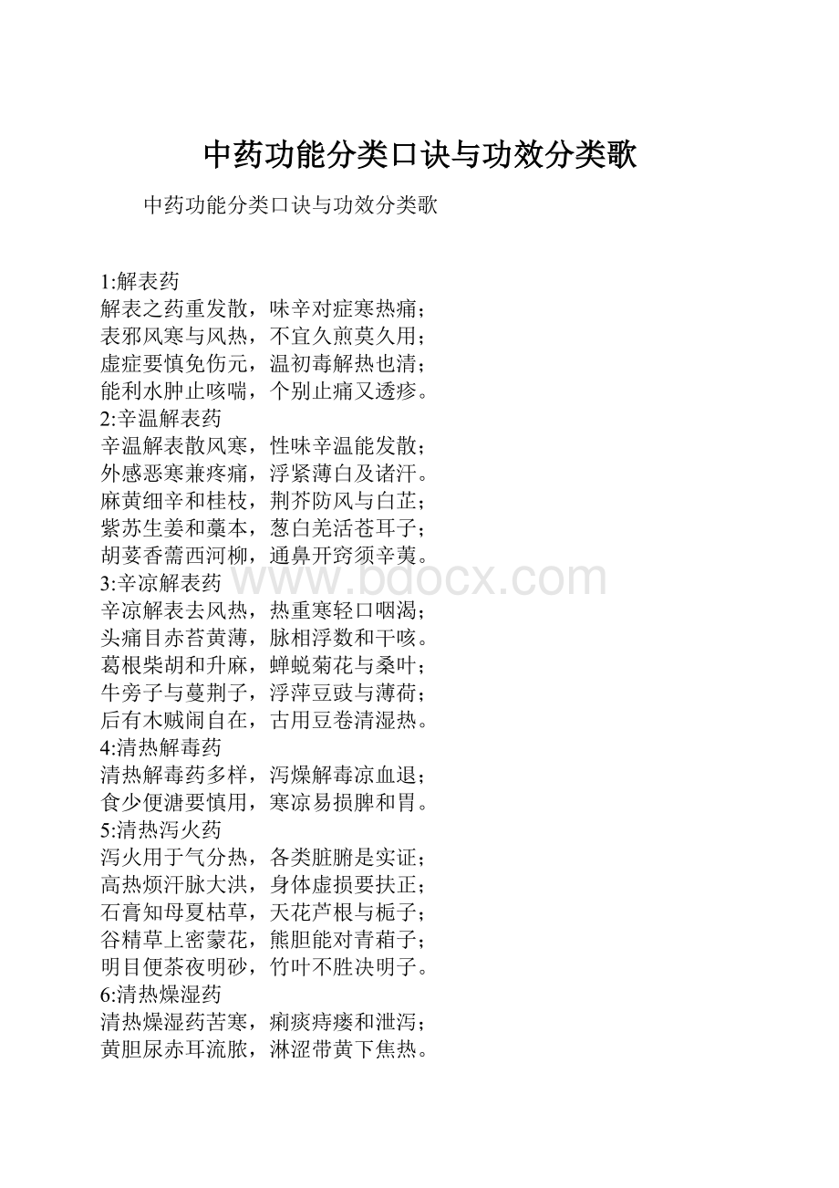 中药功能分类口诀与功效分类歌.docx_第1页