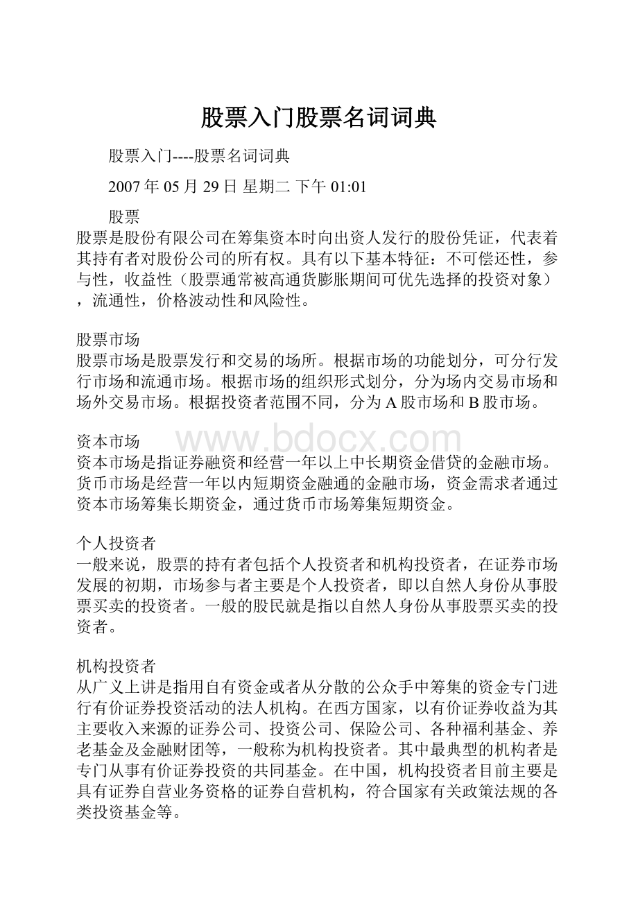 股票入门股票名词词典.docx_第1页