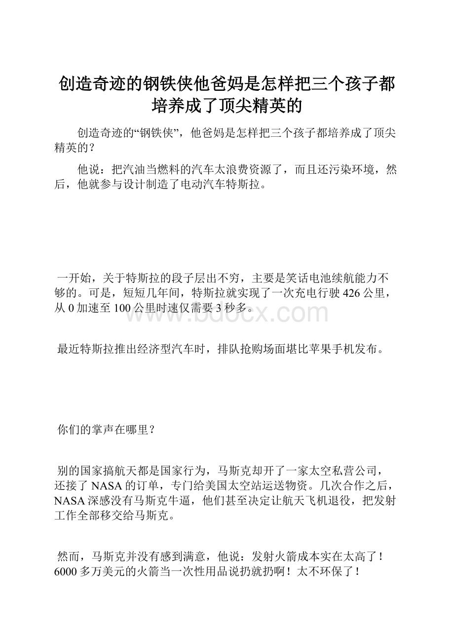 创造奇迹的钢铁侠他爸妈是怎样把三个孩子都培养成了顶尖精英的.docx