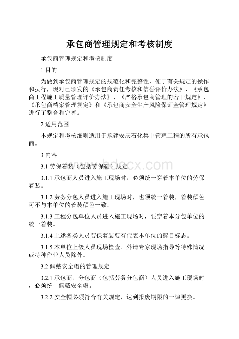 承包商管理规定和考核制度.docx_第1页