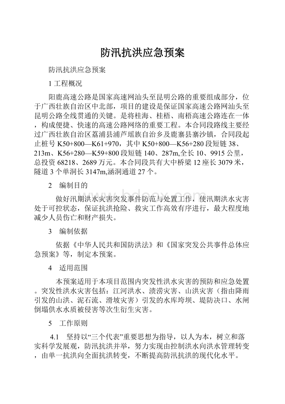 防汛抗洪应急预案.docx_第1页