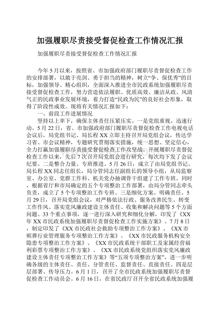 加强履职尽责接受督促检查工作情况汇报.docx_第1页