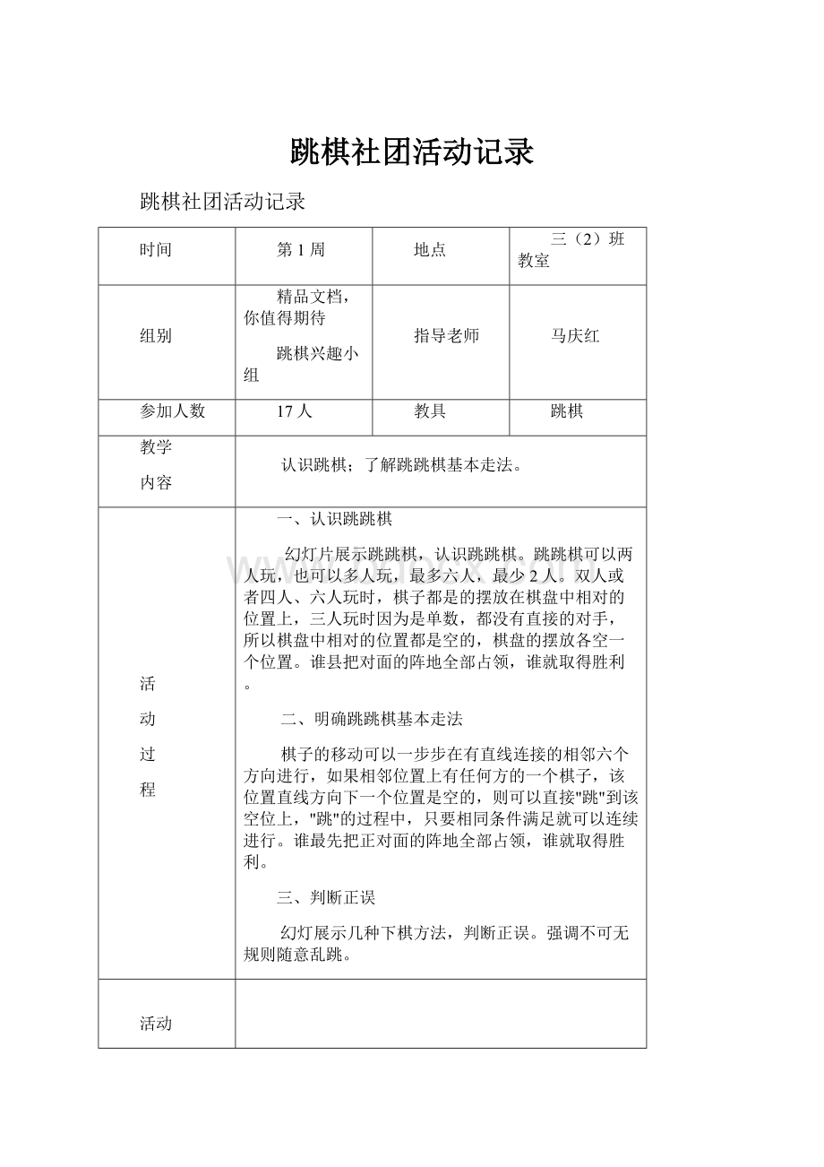 跳棋社团活动记录.docx_第1页