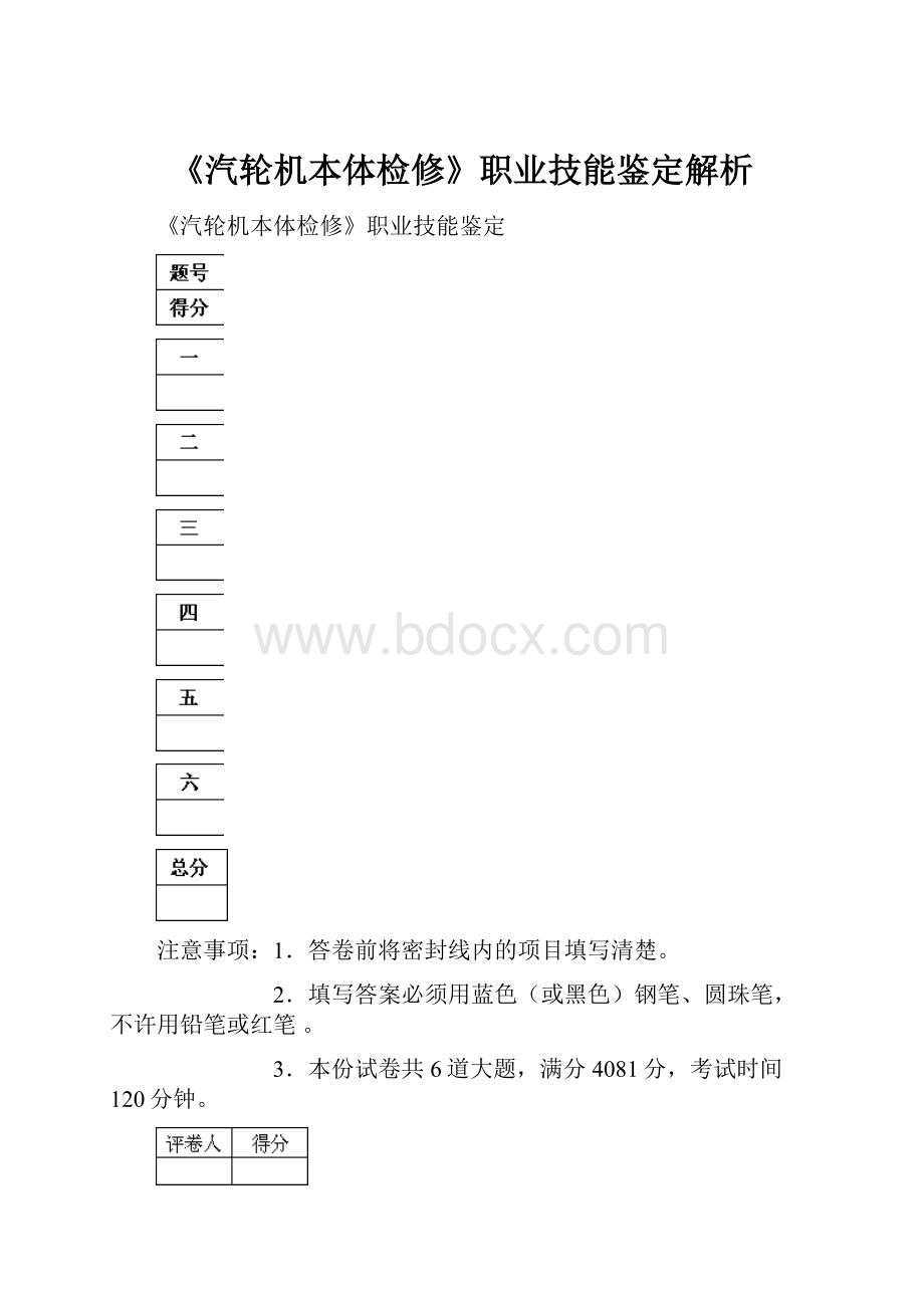 《汽轮机本体检修》职业技能鉴定解析.docx_第1页