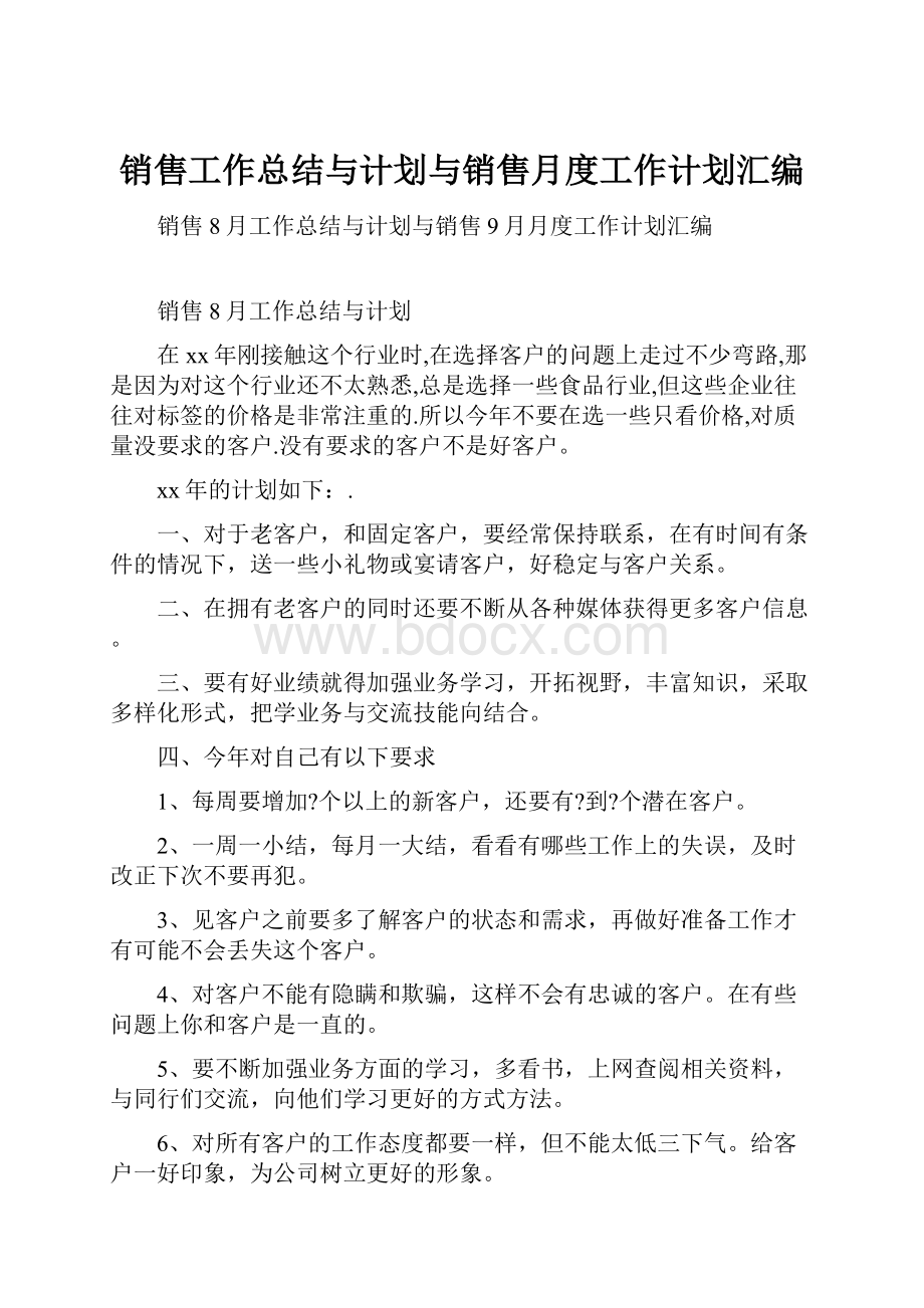 销售工作总结与计划与销售月度工作计划汇编.docx_第1页