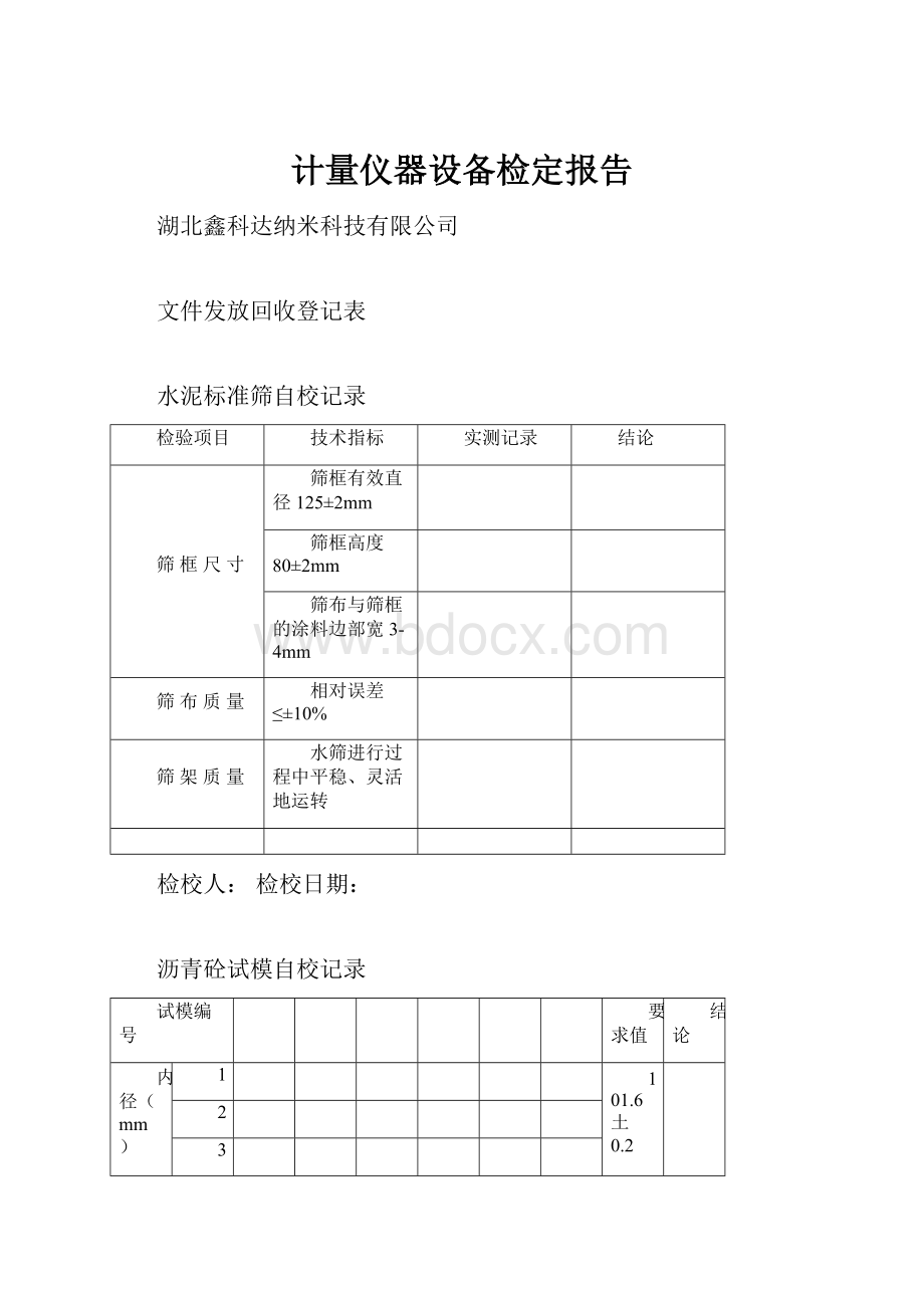 计量仪器设备检定报告.docx