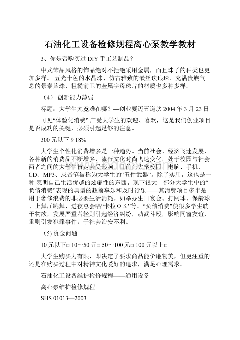 石油化工设备检修规程离心泵教学教材.docx