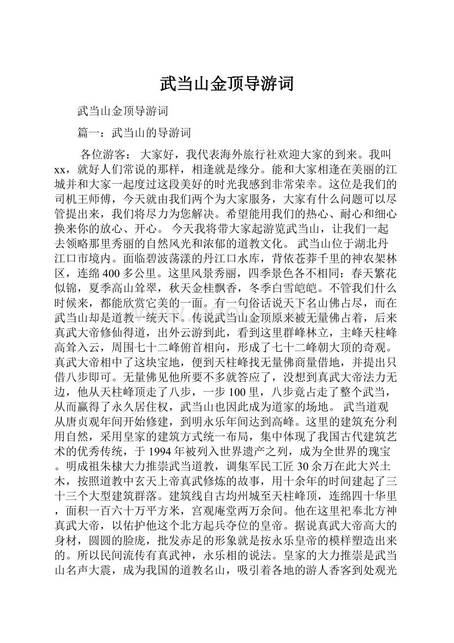 武当山金顶导游词.docx_第1页