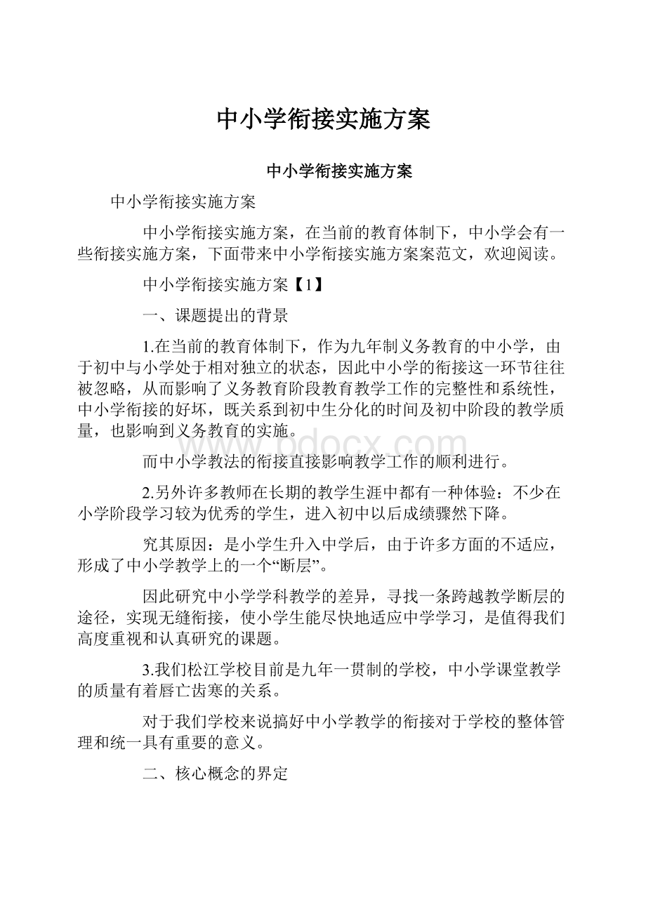 中小学衔接实施方案.docx_第1页