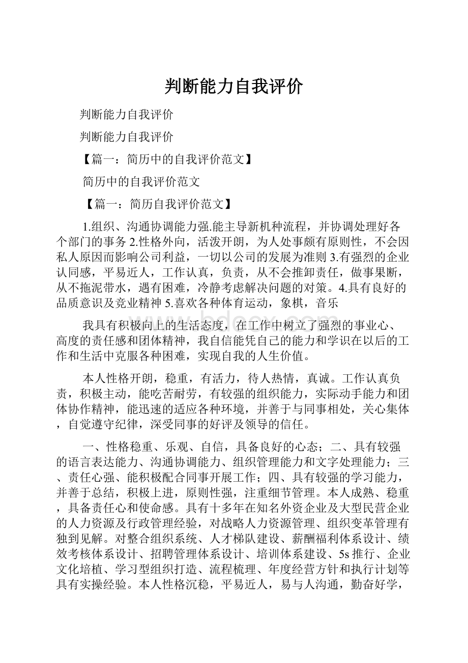 判断能力自我评价.docx_第1页