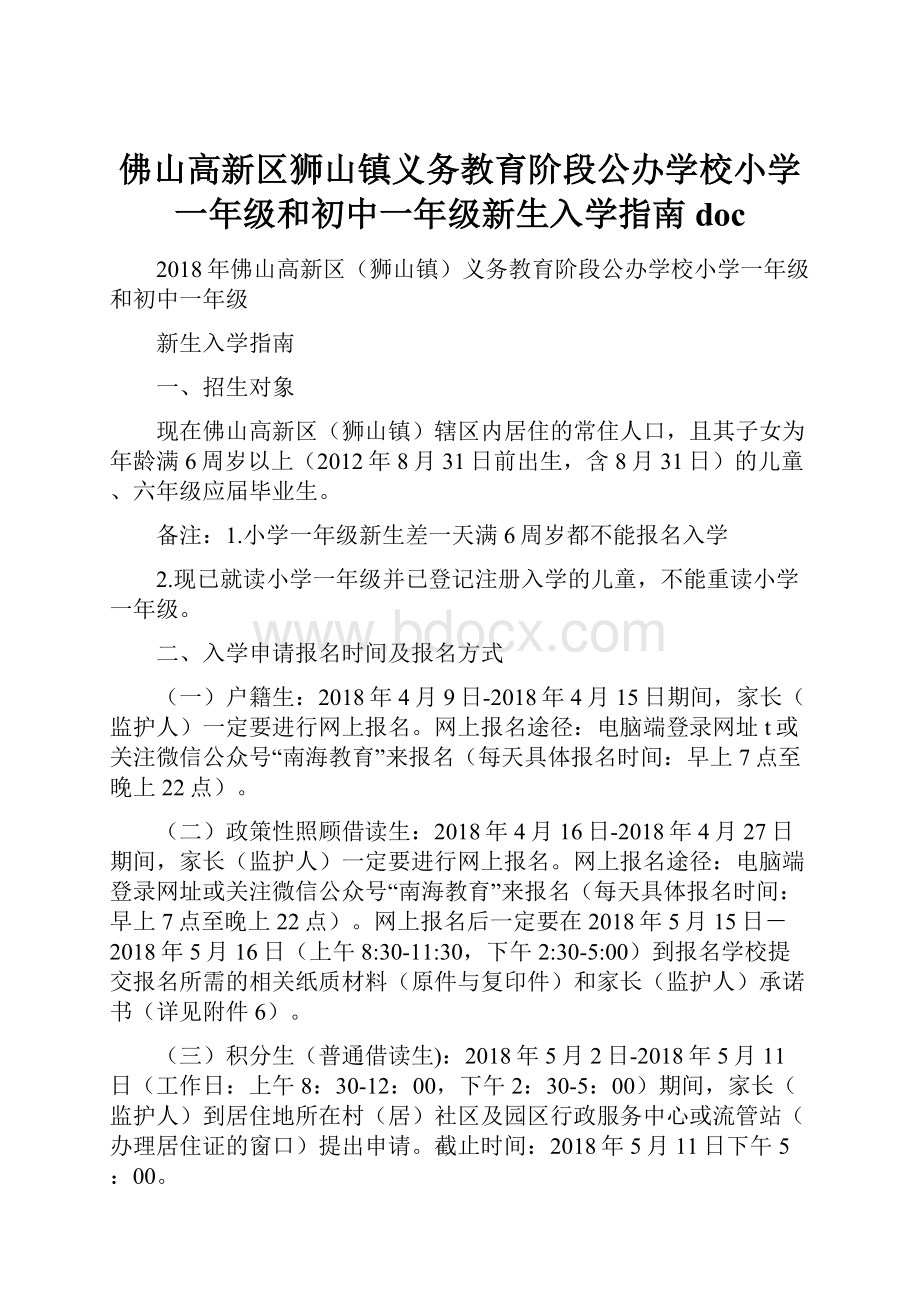 佛山高新区狮山镇义务教育阶段公办学校小学一年级和初中一年级新生入学指南doc.docx