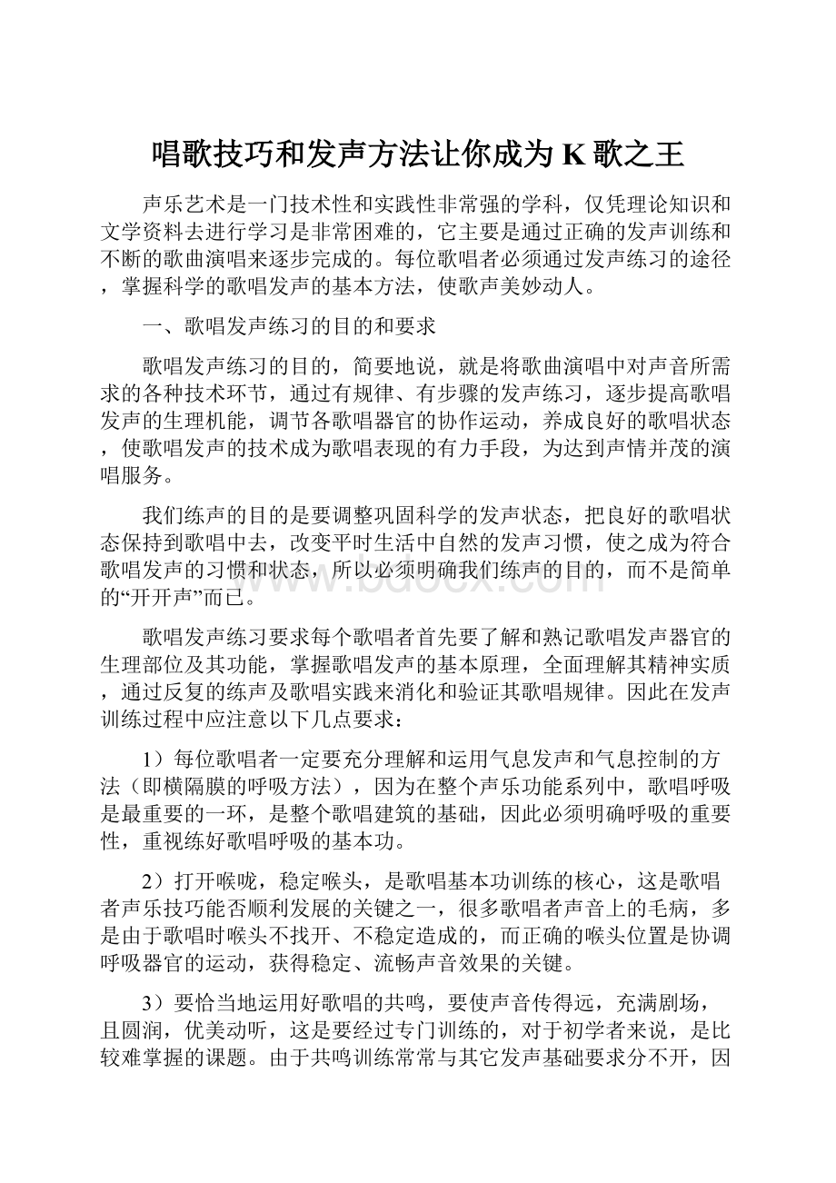 唱歌技巧和发声方法让你成为K歌之王.docx_第1页