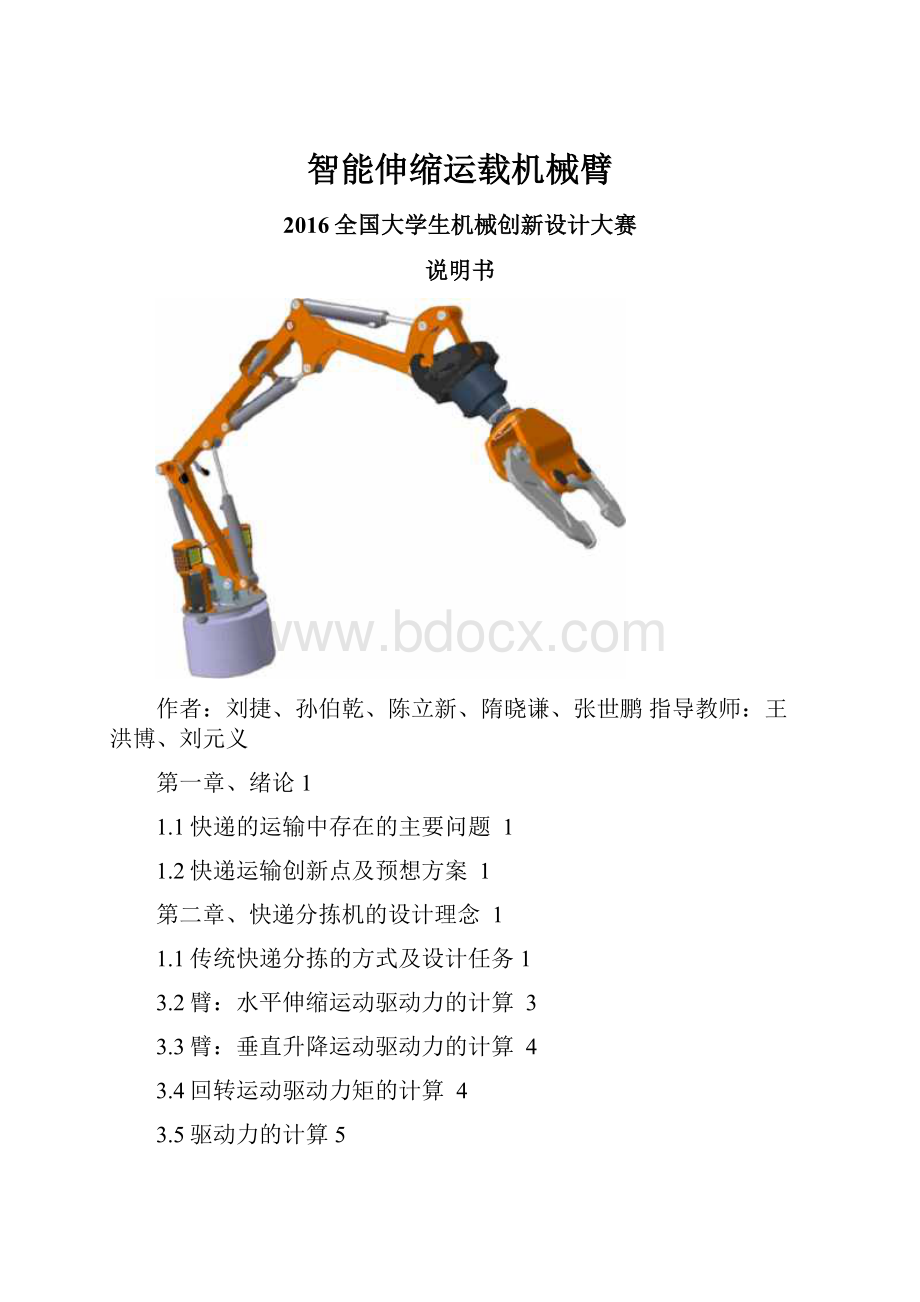 智能伸缩运载机械臂.docx_第1页