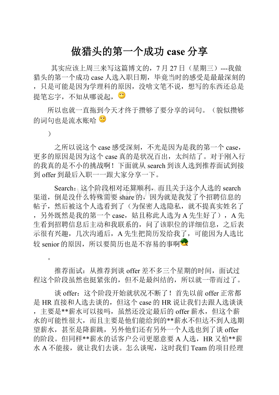 做猎头的第一个成功case分享.docx