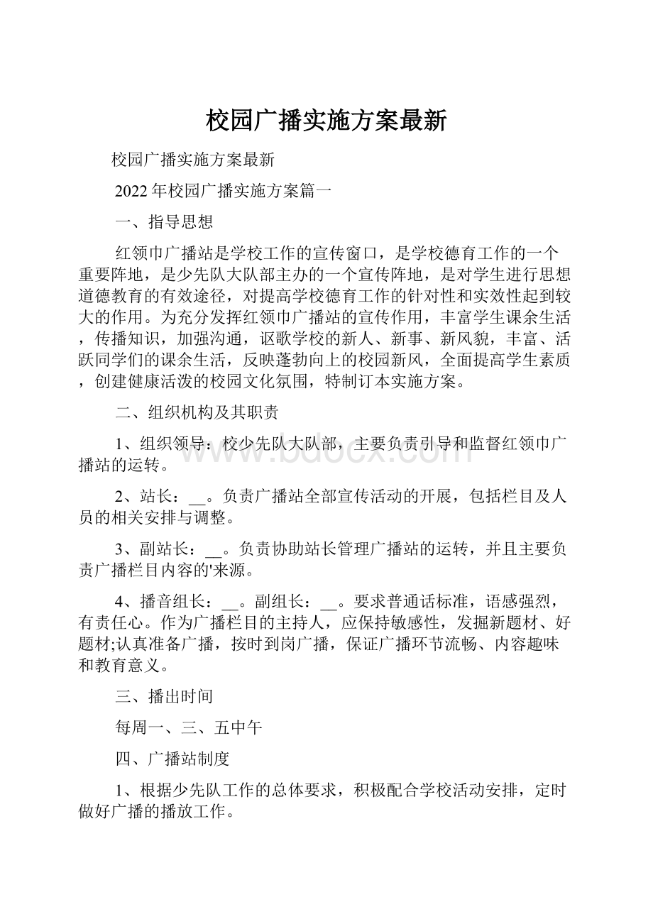 校园广播实施方案最新.docx