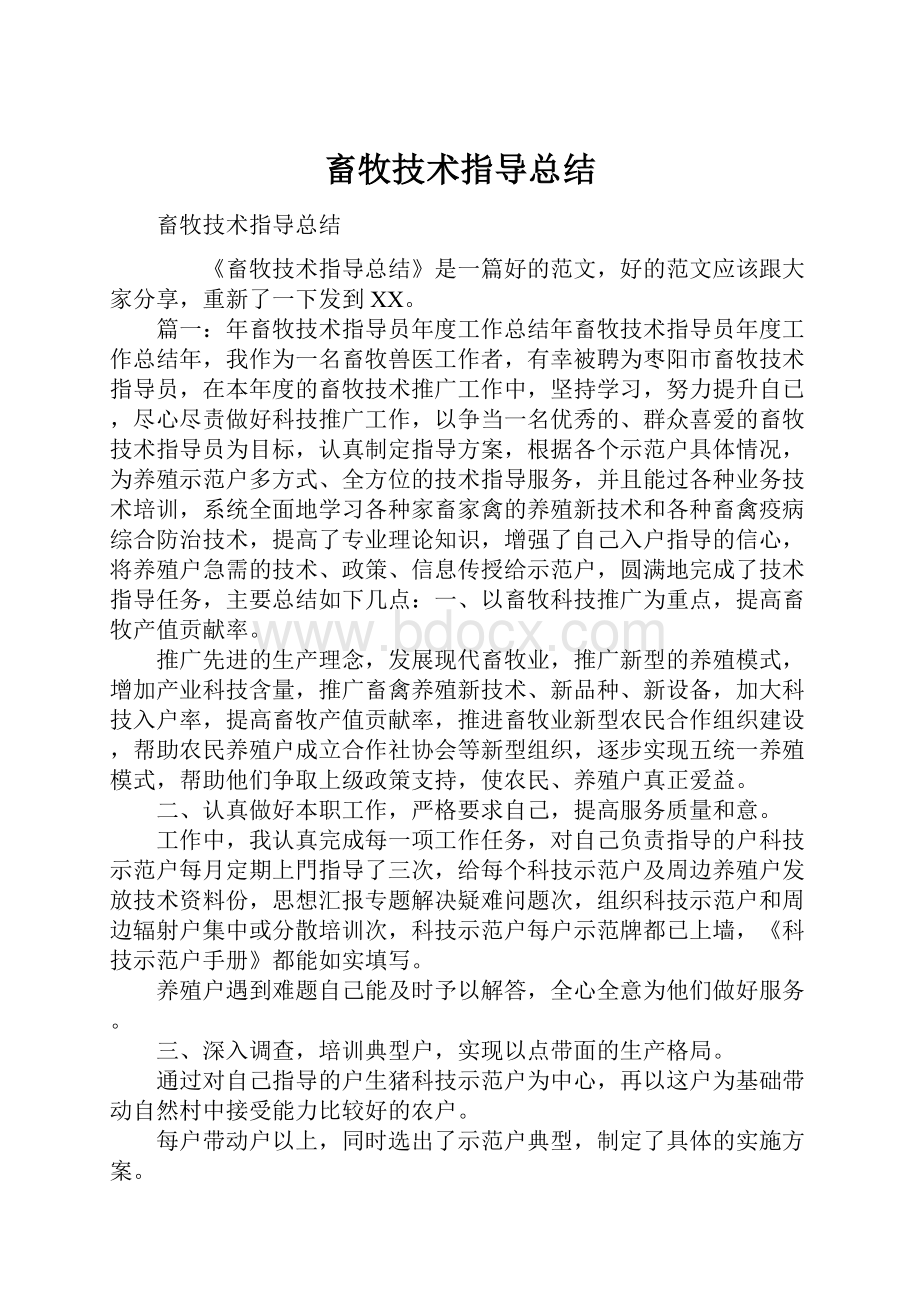 畜牧技术指导总结.docx_第1页