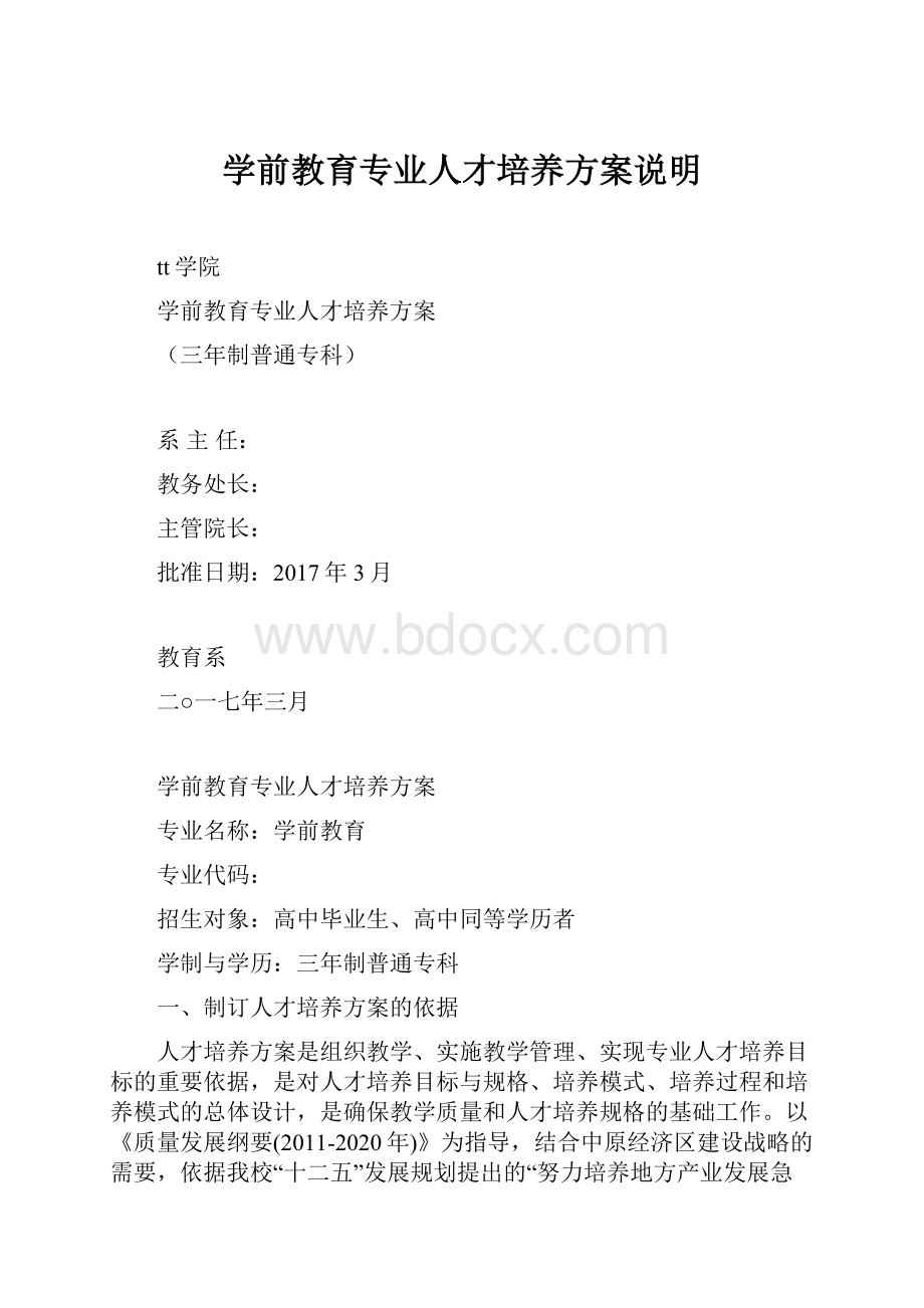 学前教育专业人才培养方案说明.docx