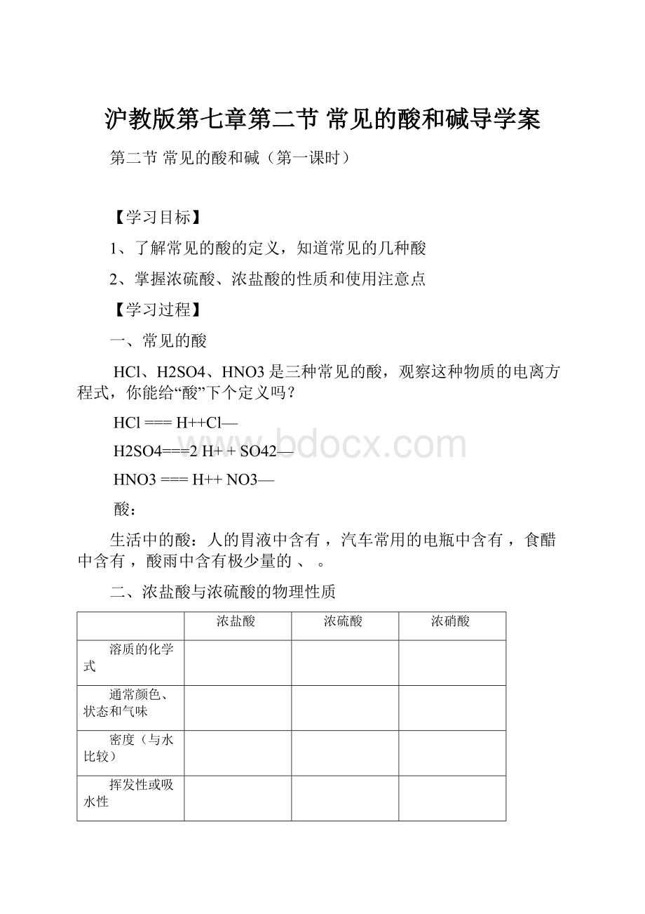 沪教版第七章第二节 常见的酸和碱导学案.docx