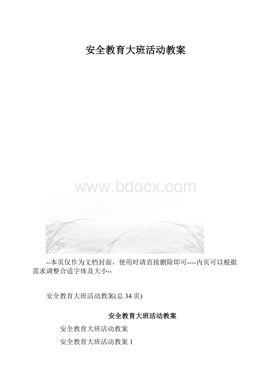 安全教育大班活动教案.docx