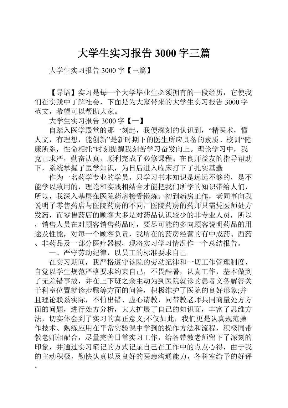 大学生实习报告3000字三篇.docx_第1页