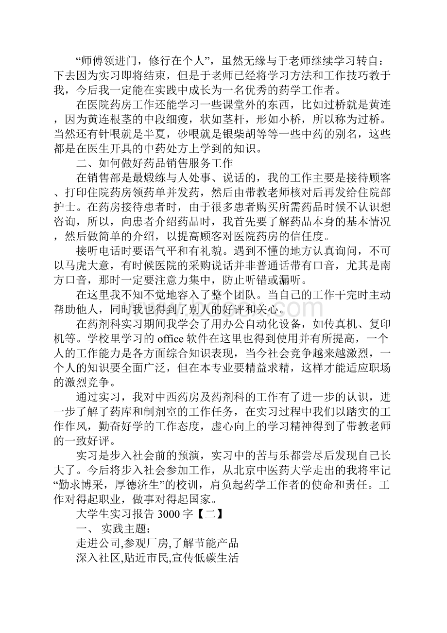 大学生实习报告3000字三篇.docx_第2页