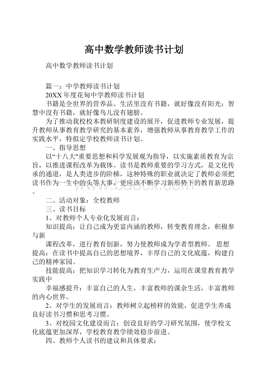 高中数学教师读书计划.docx