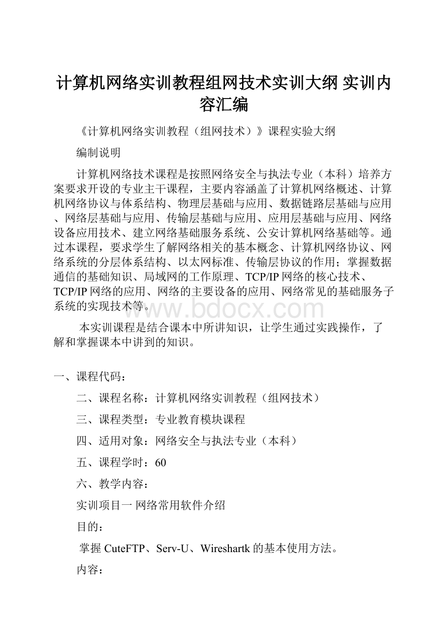 计算机网络实训教程组网技术实训大纲 实训内容汇编.docx