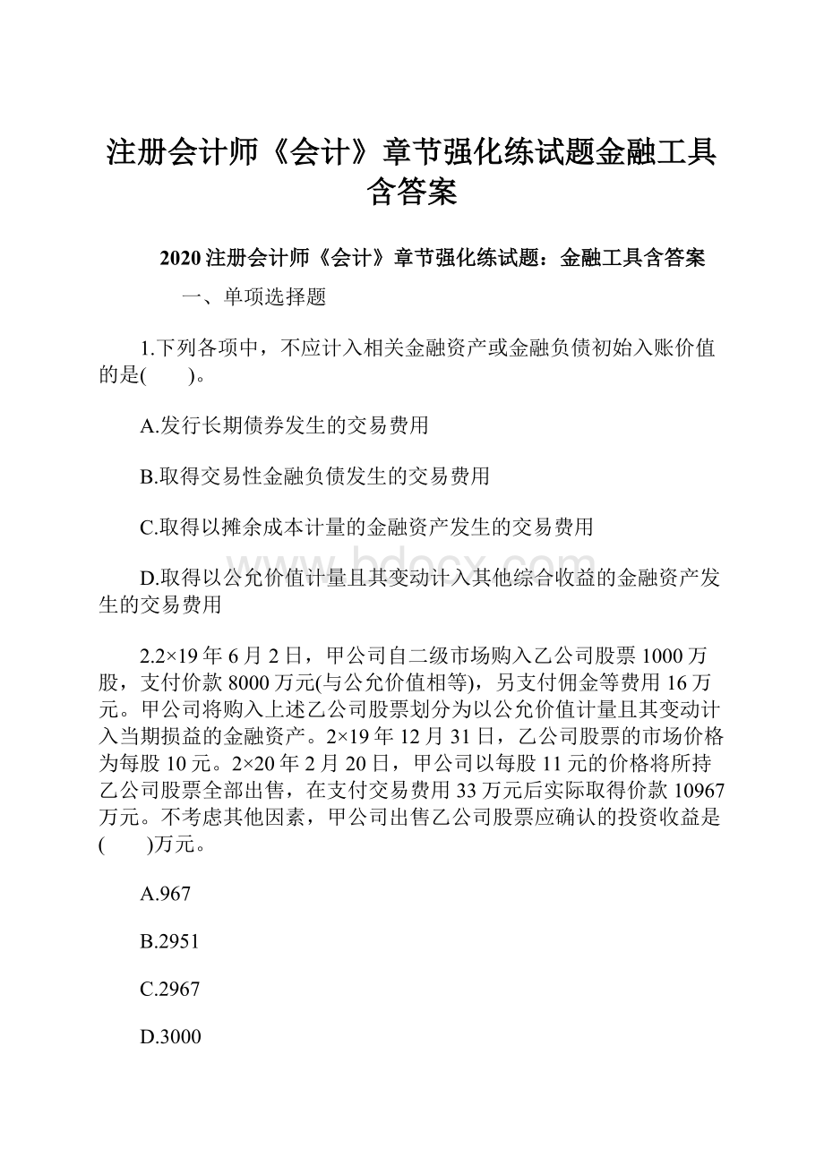 注册会计师《会计》章节强化练试题金融工具含答案.docx