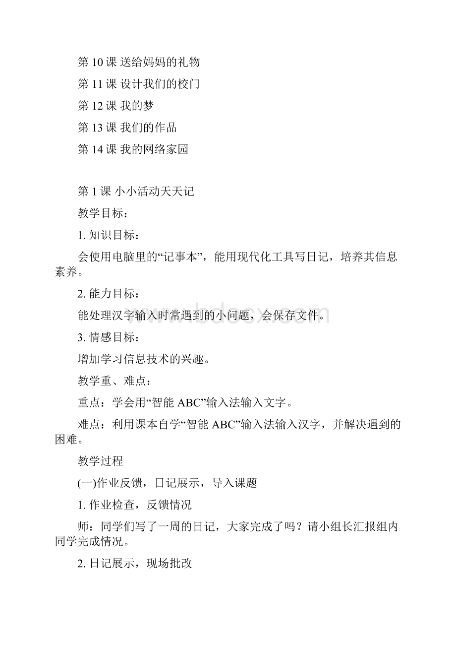 华师大版三年级信息技术第二册全册教案.docx_第2页