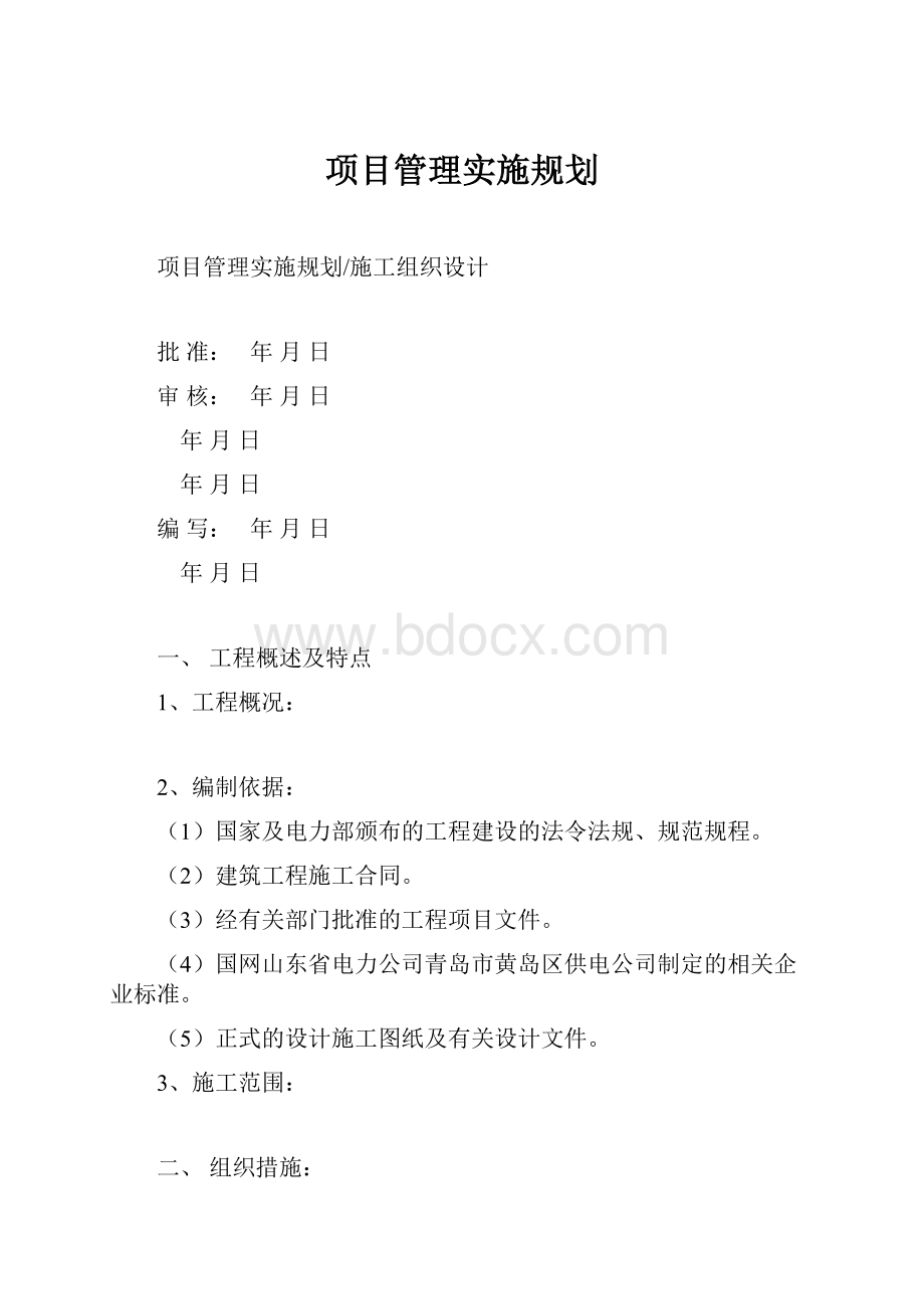 项目管理实施规划.docx_第1页