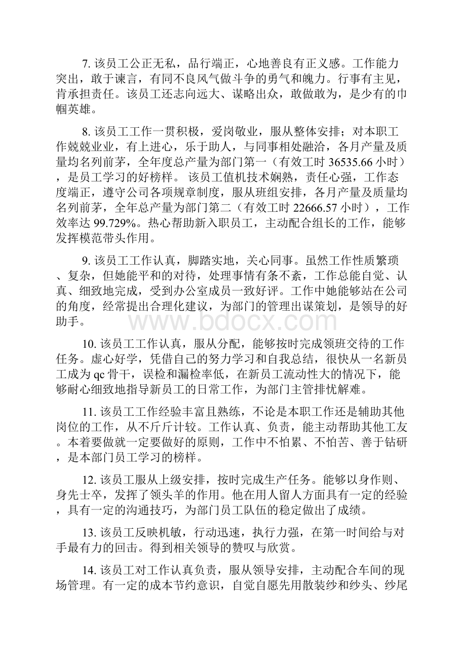 生产车间优秀员工评语.docx_第2页