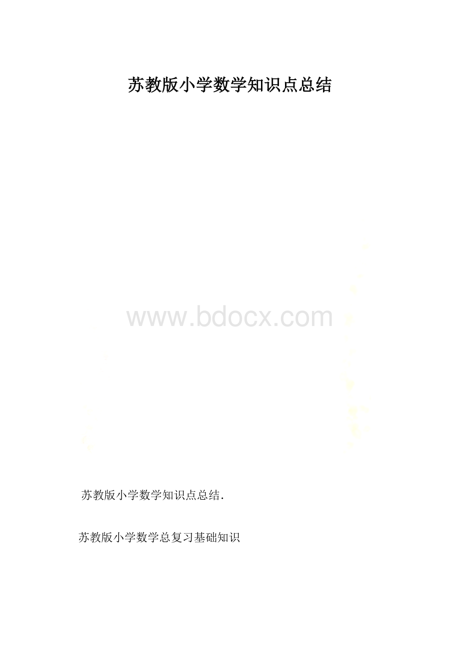 苏教版小学数学知识点总结.docx