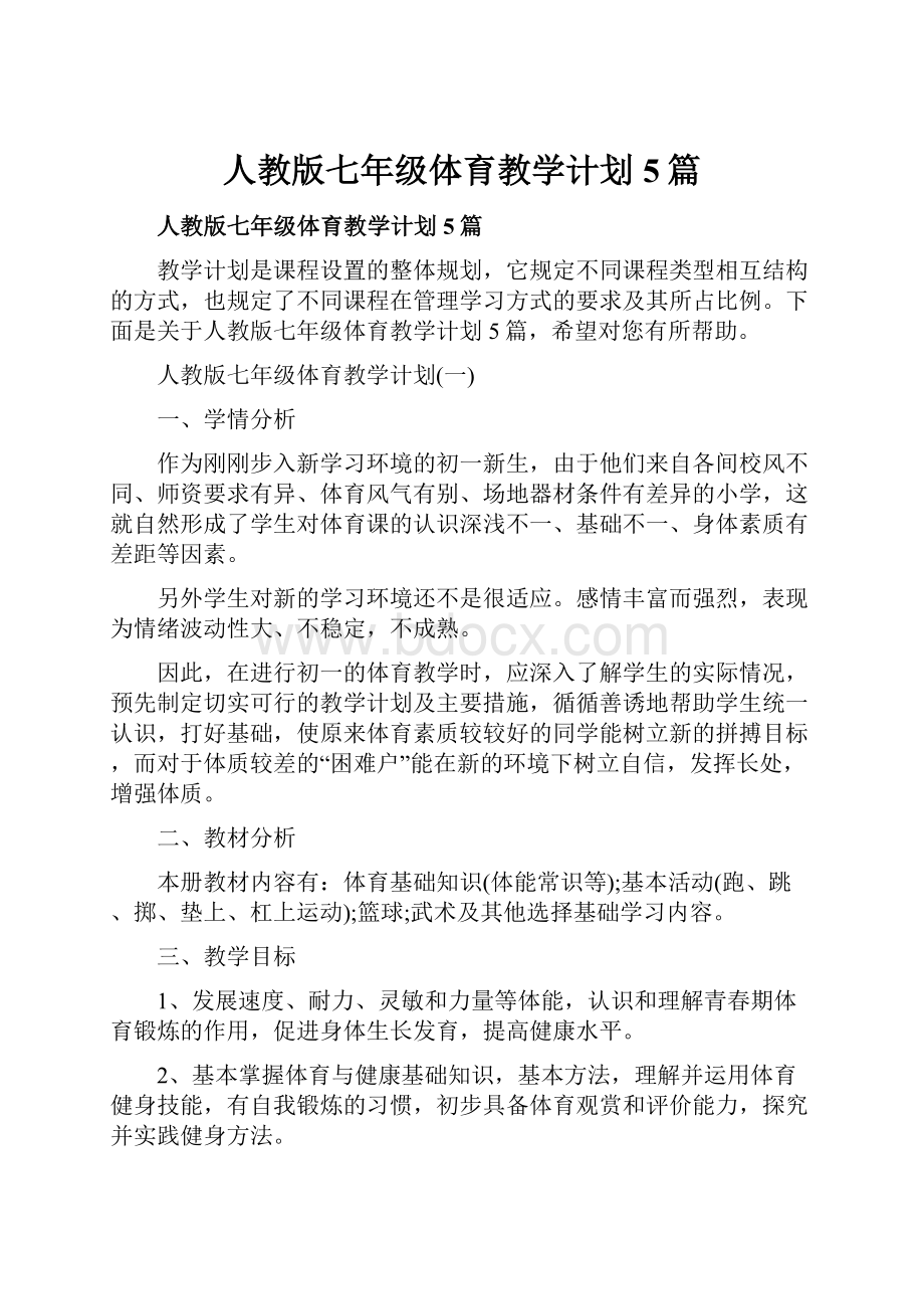 人教版七年级体育教学计划5篇.docx